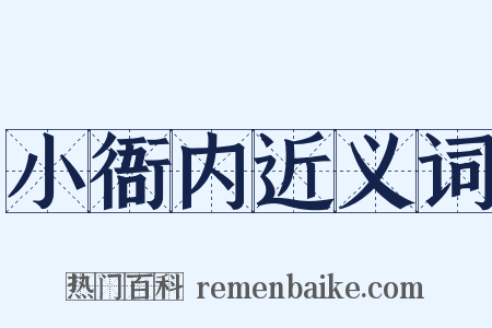 小衙内近义词是什么意思的图片